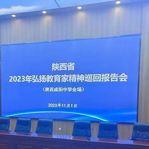 陕西咸阳中学组织教职工收听收看陕西省2023年弘扬教育家精神巡回报告会