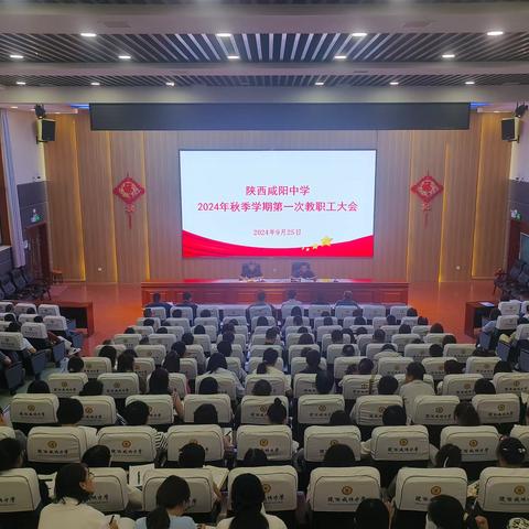 激发奋进力量  共绘发展蓝图 ——陕西咸阳中学召开2024年秋季学期第一次教职工大会