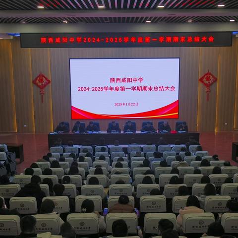 陕西咸阳中学召开2024——2025学年度第一学期期末总结大会