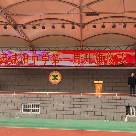 袅袅春风扬梦想之帆 青春逐梦赴2025新程——陕西咸阳中学2025年春季新学期开学第一讲