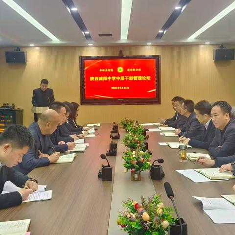 奉献真智慧 建功新征程——陕西咸阳中学举办中层干部管理论坛