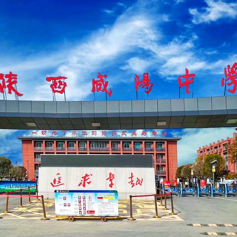 陕西咸阳中学2025年招生简章