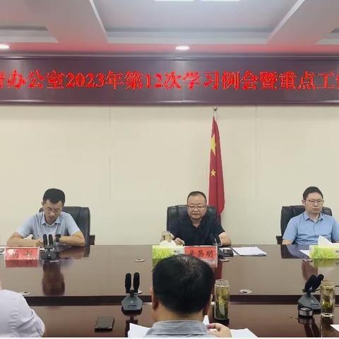 商城县政府办公室召开周学习例会暨重点工作部署会