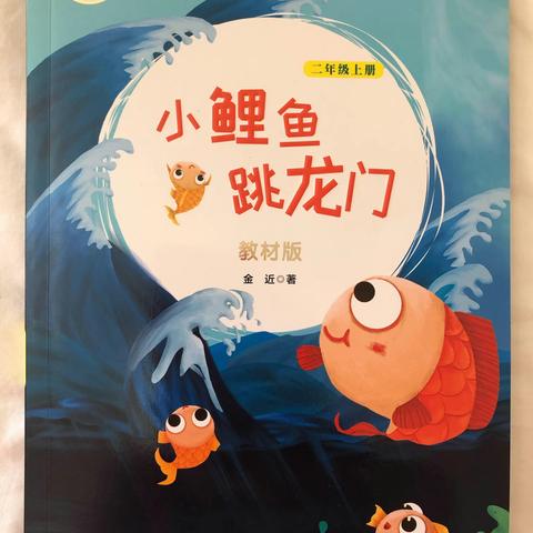 时光浅浅 书香致远——东洲小学一（4）青青园中葵班《小鲤鱼跳龙门》读书分享会