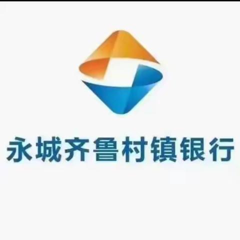 永城齐鲁村镇银行陈集支行成立2周年活动