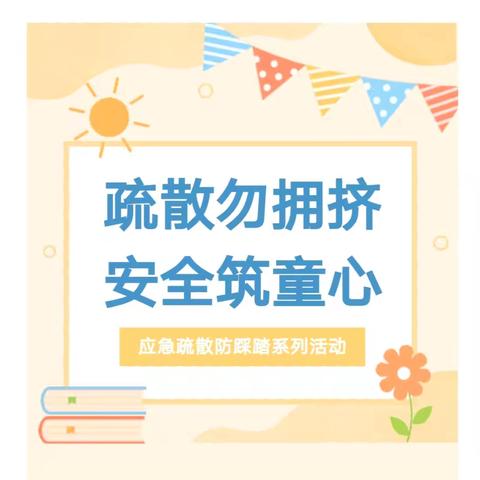 疏散勿拥挤，安全筑童心——研和中心幼儿园2024年7月防踩踏应急疏散演练