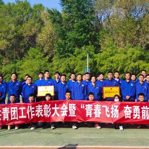 四分公司举办2024年度共青团工作总结表彰大会暨“青春飞扬 奋勇前行”健步行活动