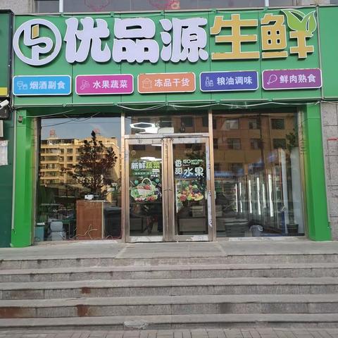 优品源生鲜超市盛大开业，新鲜鸡蛋全区免费送，精品果蔬全民免费吃！