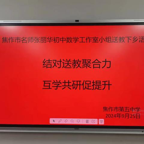 送教下乡搭舞台，城乡融合促发展 记焦作市张丽华初中数学工作室送教下乡活动