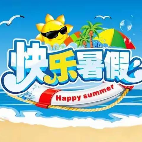 清凉一夏   “暑”你最棒——白团北街小学四二班（副本）