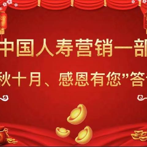 中国人寿克拉玛依石油分公司营销一部“金秋十月、感恩有您”答谢宴