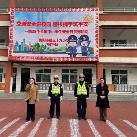 交通安全进校园，警校携手筑平安——南阳市第三十九小学全国中小学生安全日系列活动￼