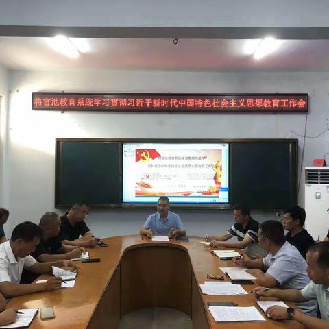 将官池教育系统学习贯彻习近平新时代中国特色社会主义思想主题教育工作会