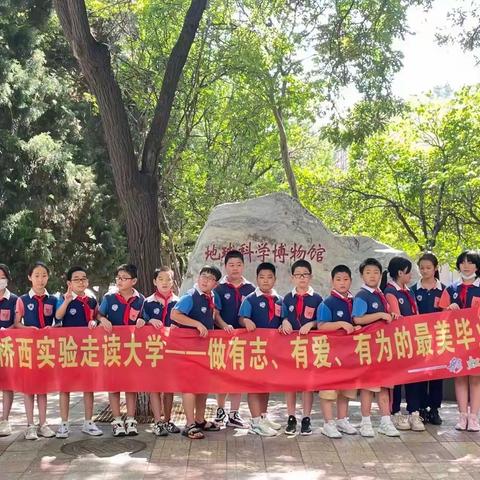 【桥西区实验小学】走读大学——寓教于乐、开阔视野 --- 五七班彩虹中队第二、第三小组