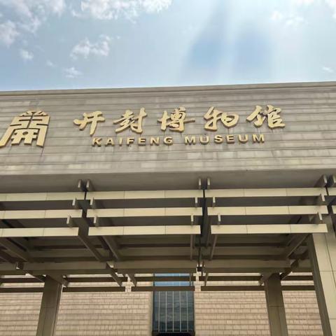 【精致教育】夏理逊小学五二中队开封市博物馆参观学习