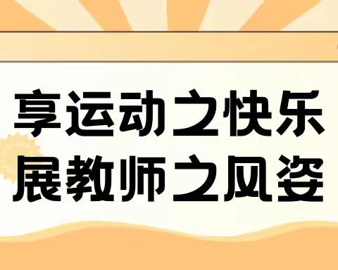 享运动之快乐，展教师之风姿——香格里拉市教体系统第二届全民健身职工运动会盛况回顾