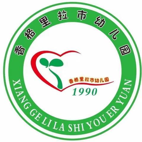 坚守初心立教坛，强国有我尽绽放——香格里拉市幼儿园第39个教师节活动