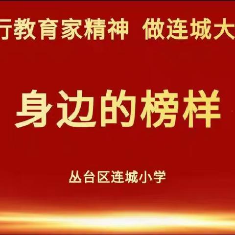 践行教育家，做连城大先生--身边的榜样胡冉冉