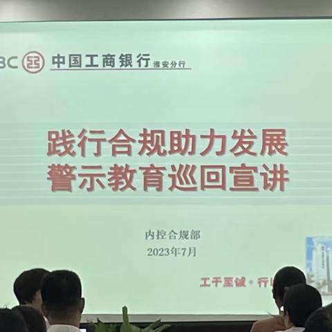 淮安分行内控合规巡回宣讲——楚州支行专场