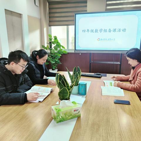 经历“探究过程”过程  彰显“策略”本真 ——南京市晓庄第二小学四年级数学备课组活动小记