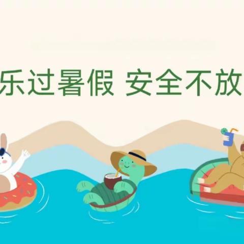 “快乐过暑假，安全不放假”——假日人信幼儿园假期安全温馨提示