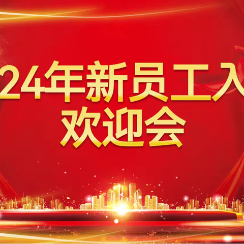 伊犁奎屯支行2024年新员工入职欢迎会