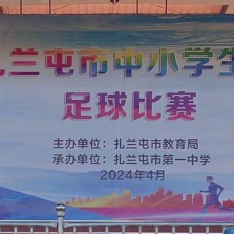 扎兰旋风少年 驰骋绿茵赛场 ——2024年扎兰屯市市长杯足球赛小学组比赛开幕