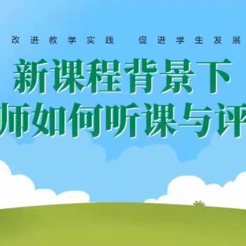 竞知向学图自强，厚德笃行展鸿猷——《如何听课评课说课》