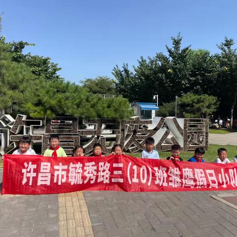 垃圾分类，让城市无废 新教材越来越贴近生活，贴近社会。“环境保护，垃圾分类”，也逐渐开始变成重要的一节课。许昌市毓秀路小学三（10）班雏鹰小队社会实践活动在行动。一起走进“许昌市无废公园”