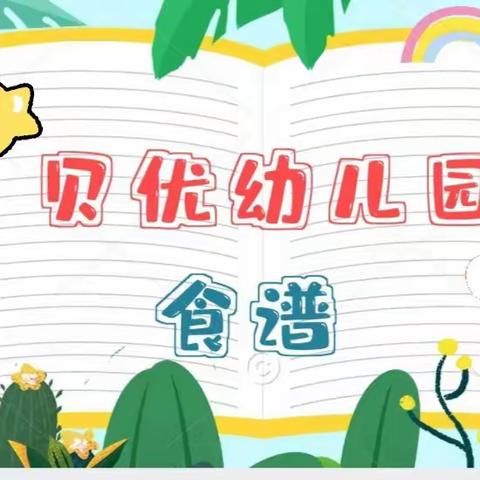 “炎炎夏日，有你才甜”—贝优幼儿园本周食谱