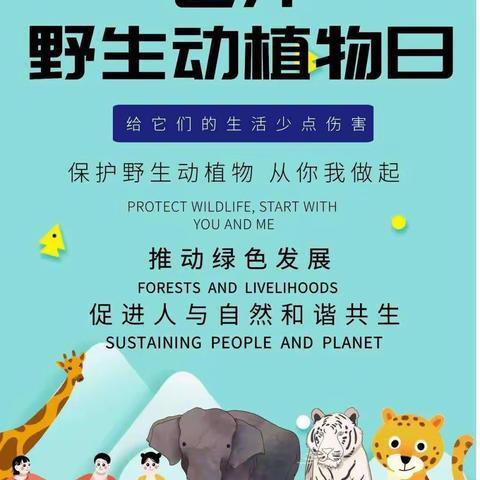 加强多元保护   共享一片蓝天  ——跃进林场加强野生动植物保护工作