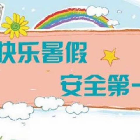 阳光幼儿园2023年暑假放假通知及安全温馨提示