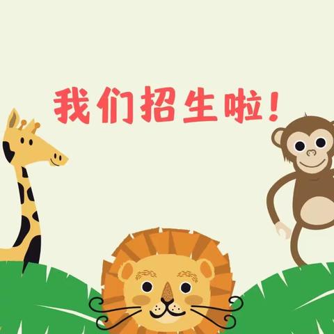 [招生公告]叮咚~您有一封来自南阳市七巧板实验幼儿园新的招生链接！请查收~