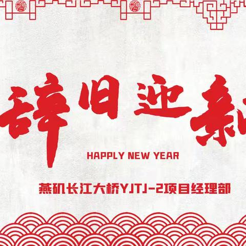 辞旧迎新四缆起，接续奋斗筑长虹——燕矶桥项目部2025年元旦活动圆满落幕