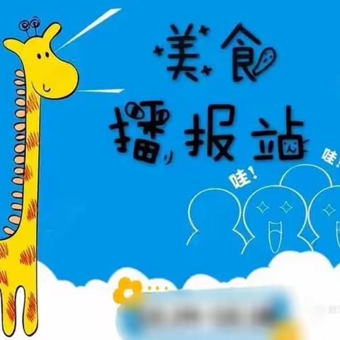 高新幼儿园9月11日——9月15日食谱播报