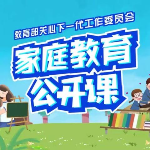 建新学校二年级观看家庭教育公开课