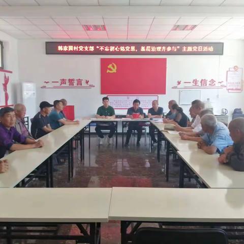 潞城区微子镇韩家园村党支部六月份党员大会