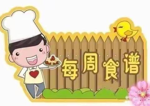 不负美食，共享“食”光——光谷育桐高瞻城南幼儿园第十七周食谱分享