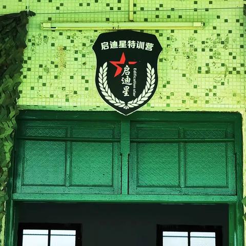 启迪星军事幼儿园开园倒计时🎈