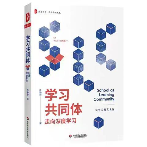 【学习型校园】《学习共同体：走向深度学习》：深度学习培养创新素养（第4季）：练琴玲陪您读书，共读第47天