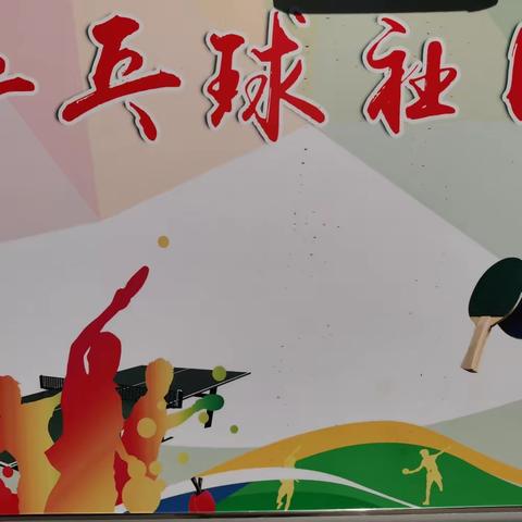 “乒乓有形，快乐无限”景毛小学暑期托管乒乓球社团记