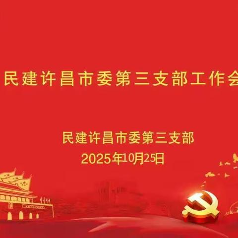 民建许昌市委会第三支部 召开四季度工作推进会