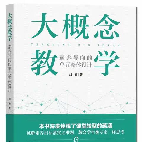 【学习型校园】《大概念教学》核心素养下的教育阅读（第2季）：丁勃老师陪你读书，共读第2天