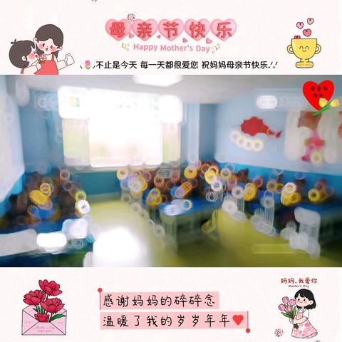 米米幼儿园米果一班五月份母亲节特别篇