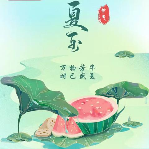 “缤纷夏至  趣味童年”——涧东幼儿园“夏至”节气主题活动