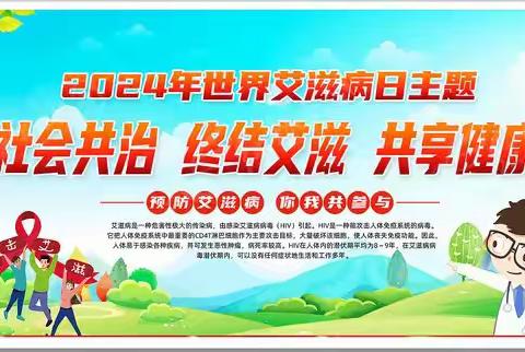 社会共治  终结艾滋  共享健康 山西科技学院医务室2024年“世界艾滋病日”主题宣传进校园活动