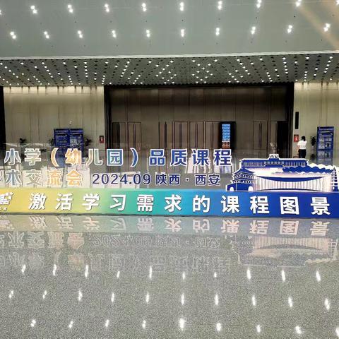 研途一起，向品质课程芳草地漫溯——萍乡六中教育集团（友爱巷校区）教师团队参加全国中小学（幼儿园）品质课程学术交流会