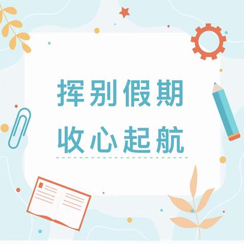 假期余额不足，这份“收心”提示请收好——丛台区广安小学双节假期“收心”指南