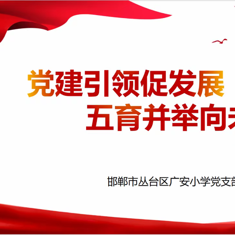 党建引领促发展 五育并举向未来——广安小学2023年党支部工作总结