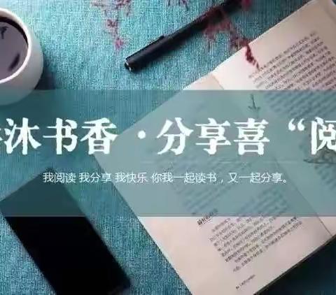 【广安读写诵】｜共沐书香，分享喜“阅”——青年教师读书分享第8期